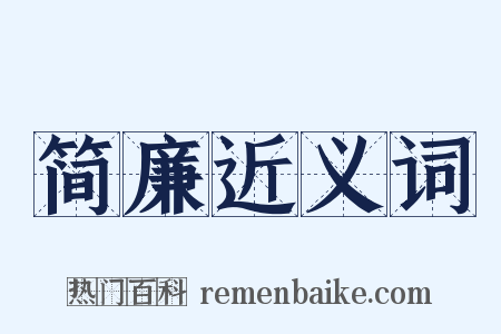 简廉近义词是什么意思的图片